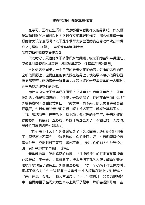 我在劳动中收获幸福作文（精选13篇）