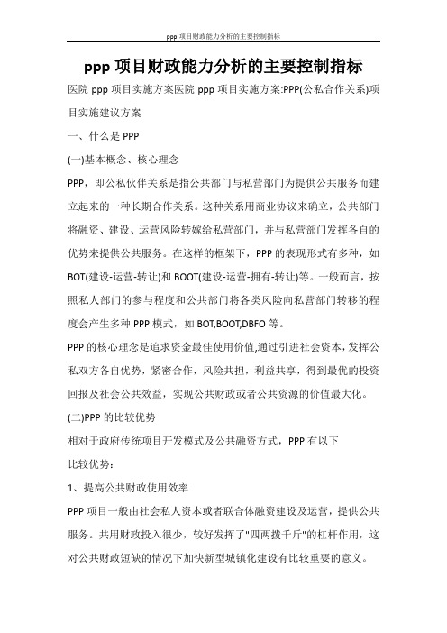 合同范文 ppp项目财政能力分析的主要控制指标