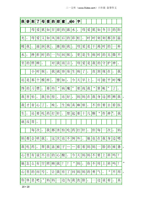 六年级叙事作文：我尝到了母爱的甜蜜_600字