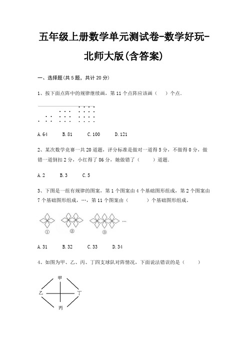五年级上册数学单元测试卷-数学好玩-北师大版(含答案)