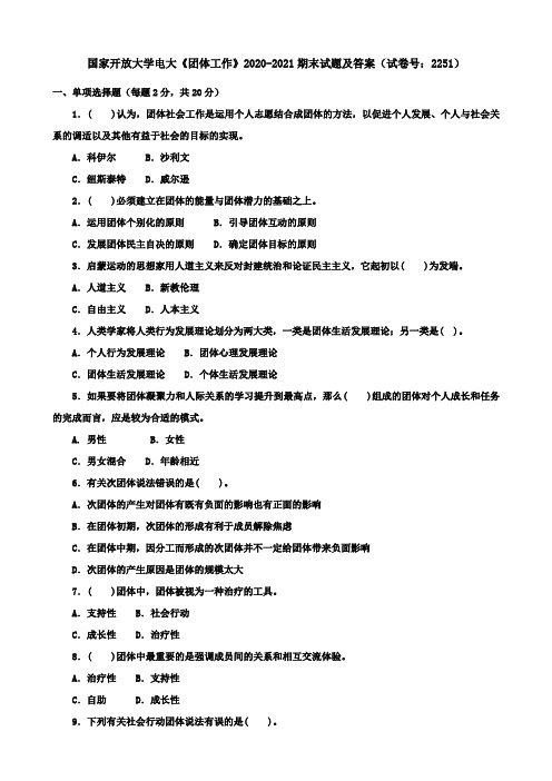 国家开放大学电大《团体工作》2020-2021期末试题及答案(试卷号：2251)