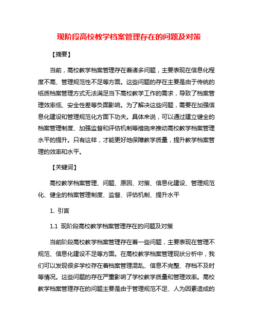 现阶段高校教学档案管理存在的问题及对策