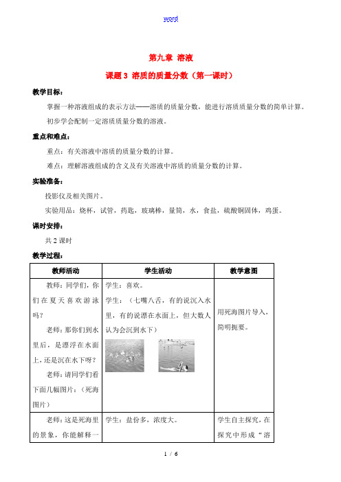 九年级化学下册93溶质的质量分数第一课时教案人教新课标版 教案