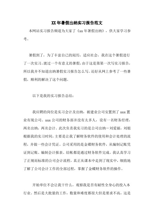 XX年暑假出纳实习报告范文