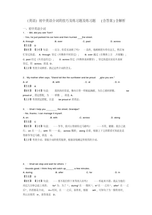 (英语)初中英语介词的技巧及练习题及练习题(含答案)含解析