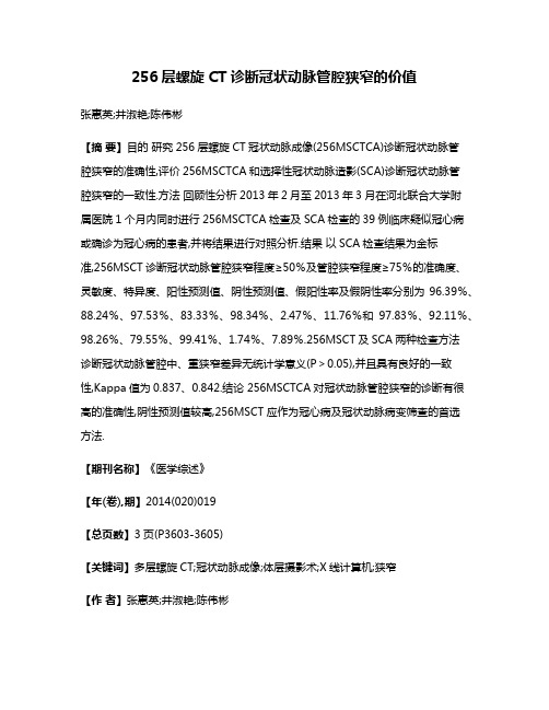 256层螺旋CT诊断冠状动脉管腔狭窄的价值