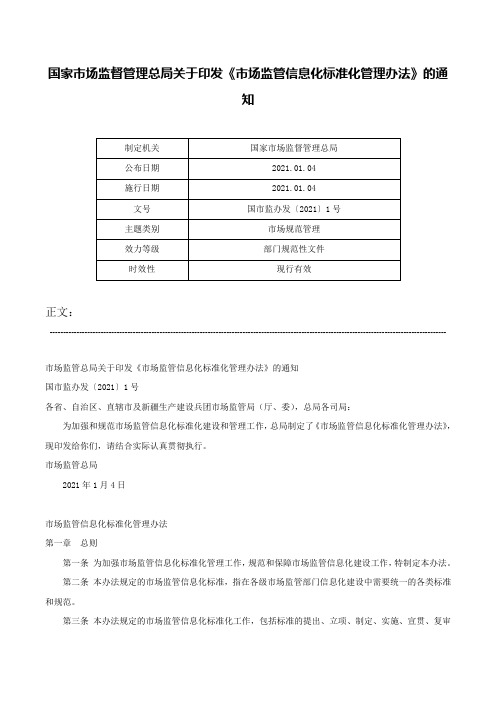 国家市场监督管理总局关于印发《市场监管信息化标准化管理办法》的通知-国市监办发〔2021〕1号