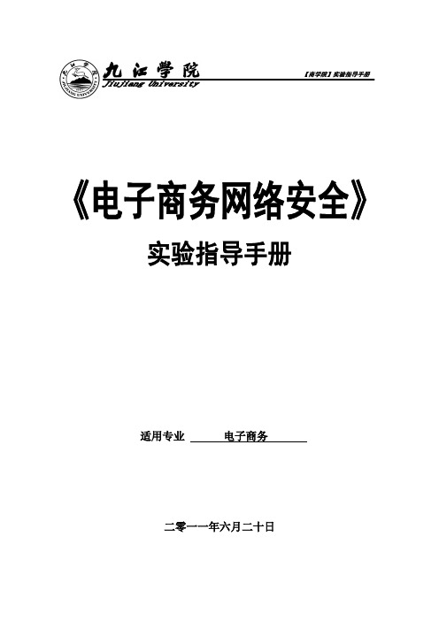 【电子商务网络安全】实验指导手册(2012)