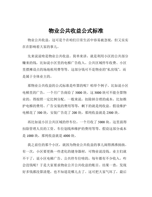 物业公共收益公式标准