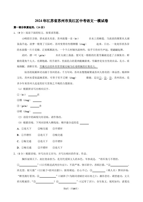 2024年江苏省苏州市吴江区中考语文一模试卷