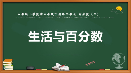 最新人教版数学六年级下册《生活与百分数》优质课件