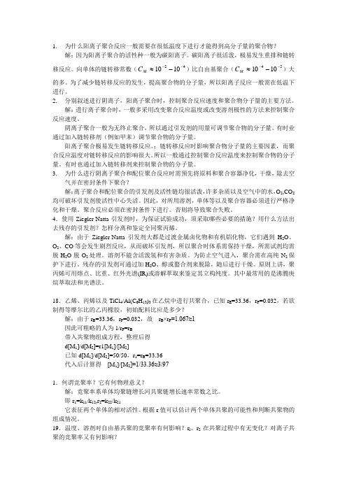 为什么阳离子聚合反应一般需要在很低温度下进行才能得到高分子量的聚合物