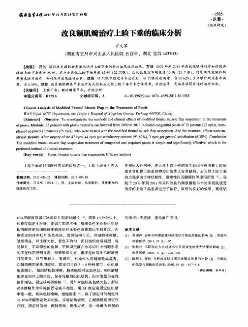 改良额肌瓣治疗上睑下垂的临床分析