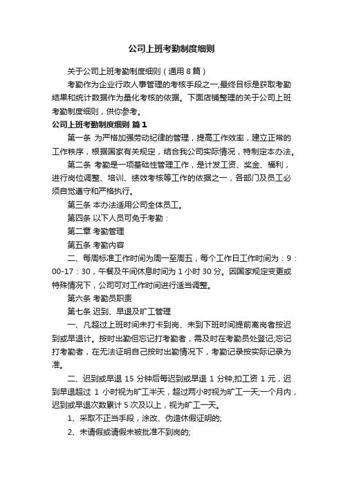 公司上班考勤制度细则