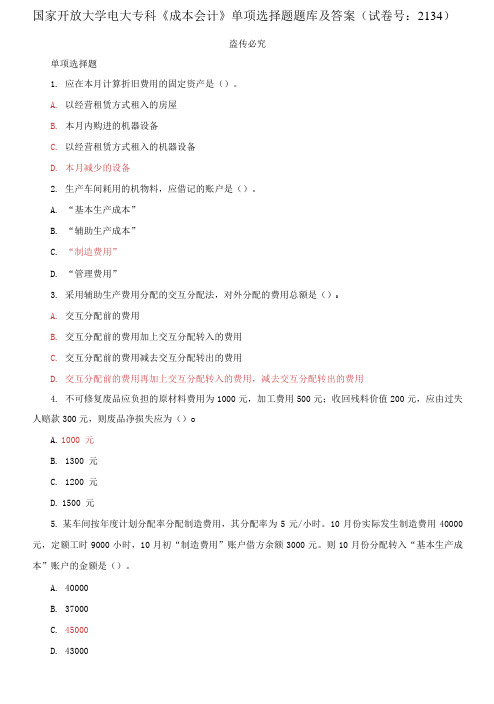 精编国家开放大学电大专科《成本会计》单项选择题题库及答案(试卷号：2134)