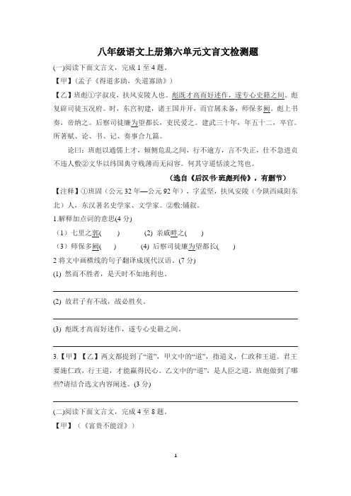 八年级语文上册第六单元文言文检测题