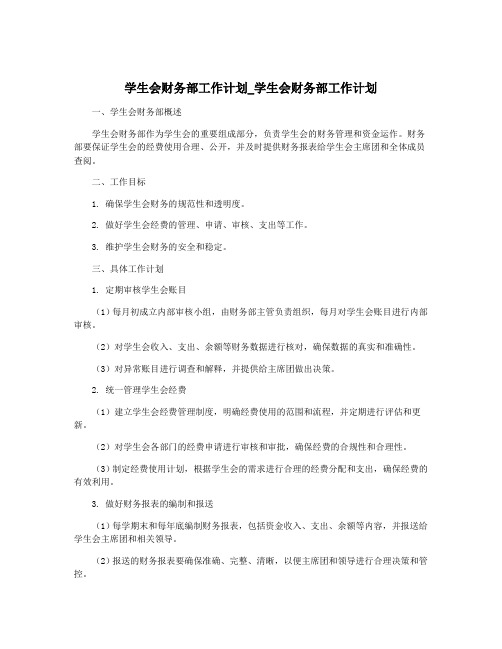 学生会财务部工作计划_学生会财务部工作计划