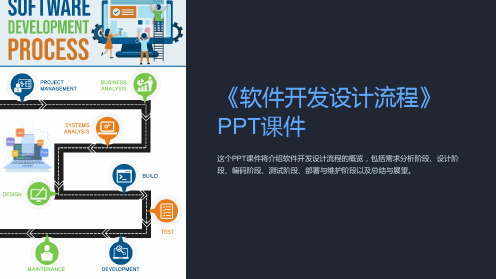 《软件开发设计流程》课件