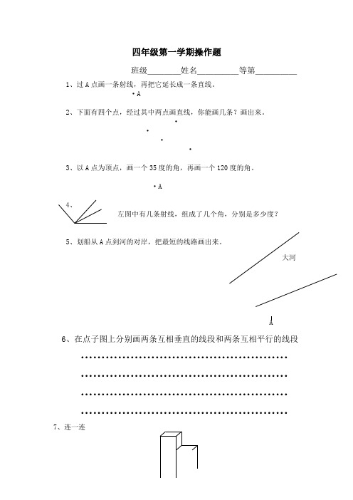 四年级第一学期操作题