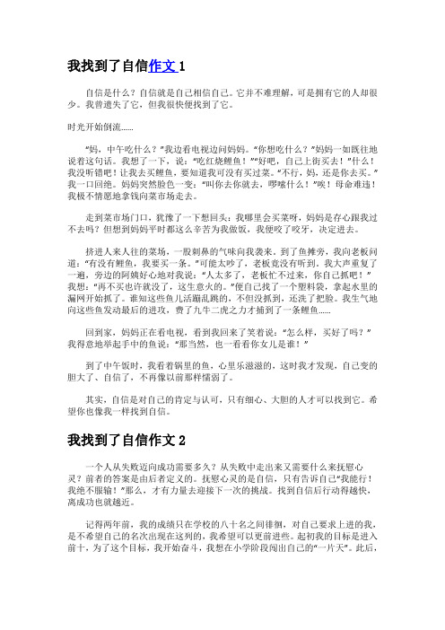 《我找到了自信》中小学作文