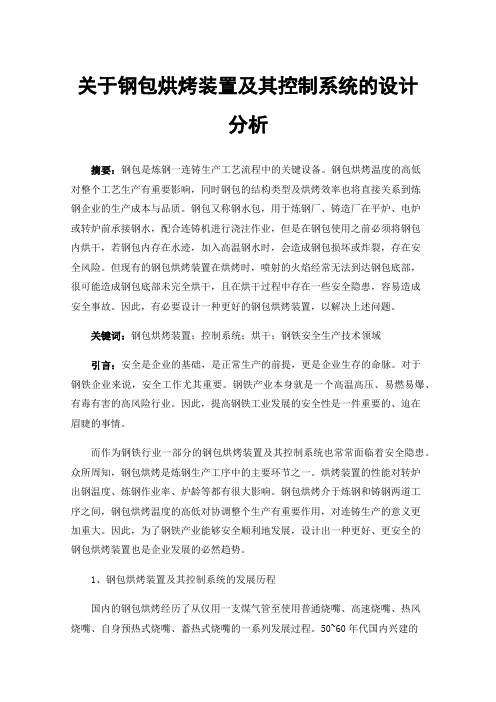 关于钢包烘烤装置及其控制系统的设计分析