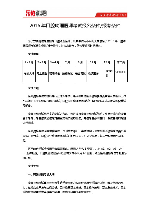 2016年口腔助理医师考试报名条件 报考条件