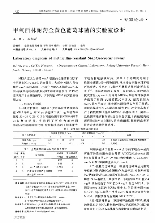 甲氧西林耐药金黄色葡萄球菌的实验室诊断