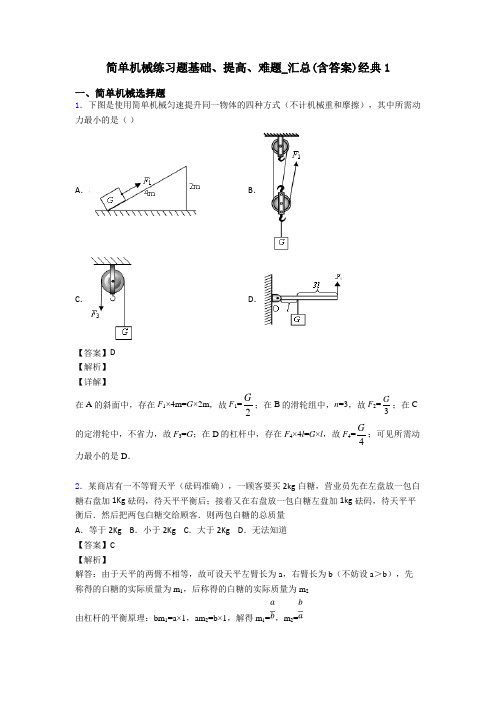 简单机械练习题基础、提高、难题_汇总(含答案)经典1