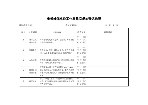 电梯维保单位工作质量监督抽查记录表