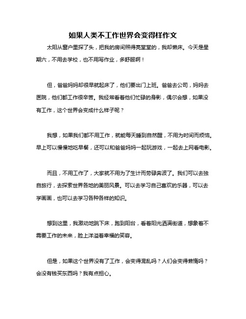 如果人类不工作世界会变得样作文