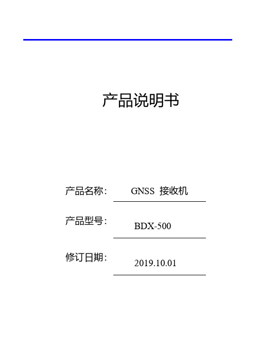 北斗星通BDX-500 GNSS接收机产品说明书