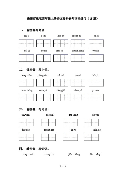 最新苏教版四年级上册语文看拼音写词语练习(15道)