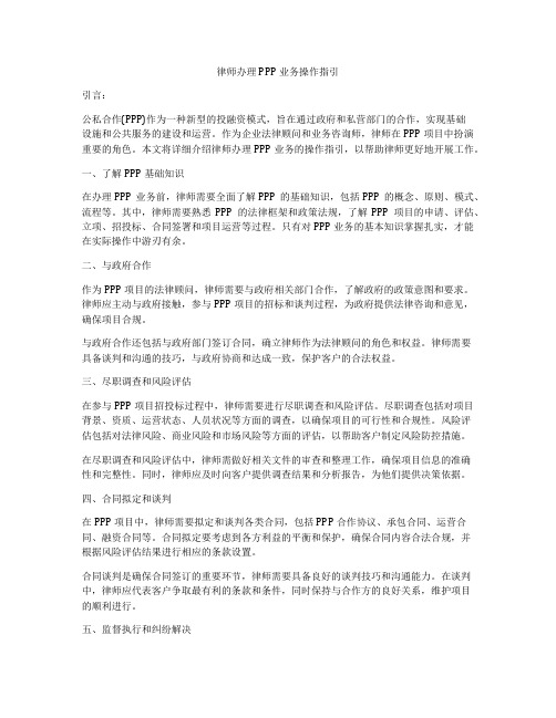 律师办理PPP业务操作指引