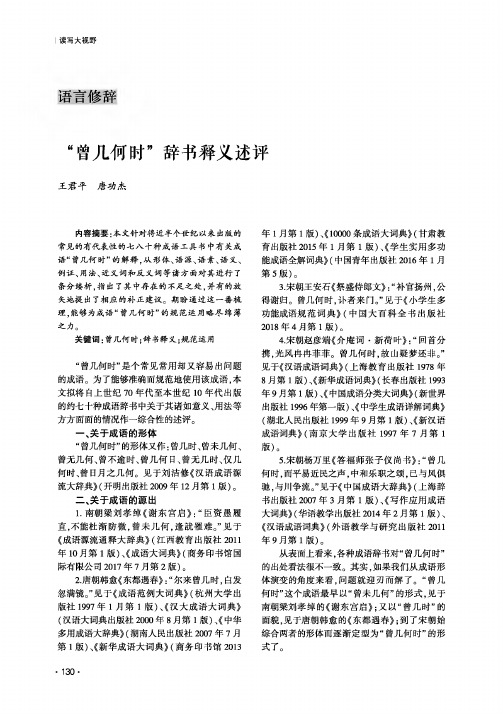 “曾几何时”辞书释义述评