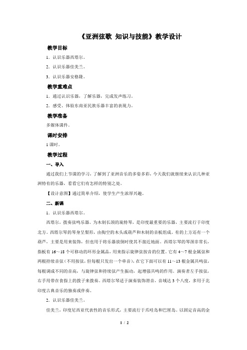 《亚洲弦歌 知识与技能》  示范公开课教学设计【八年级音乐下册人音版】