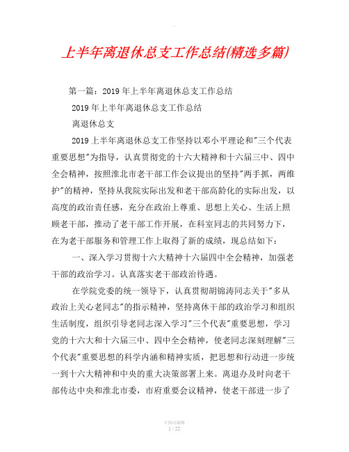 上半年离退休总支工作总结(精选汇编)