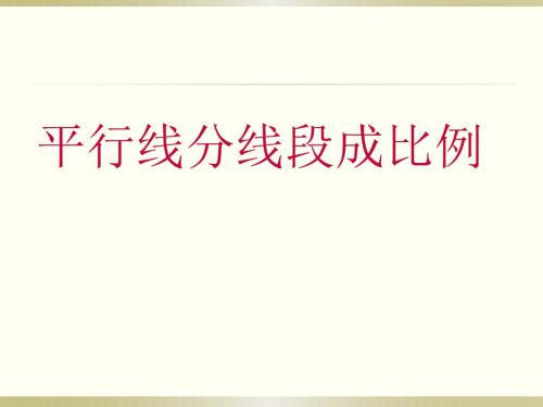 华东师大版九年级数学上册《23章 图形的相似  23.1 成比例线段  平行线分线段成比例》精品课件_21