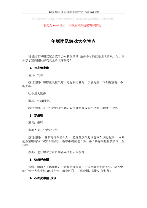 【最新推荐】年底团队游戏大全室内-精选word文档 (4页)