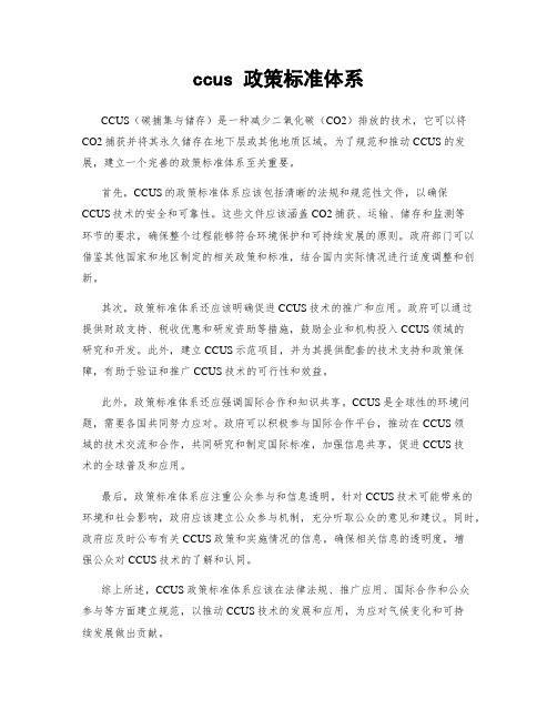 ccus 政策标准体系