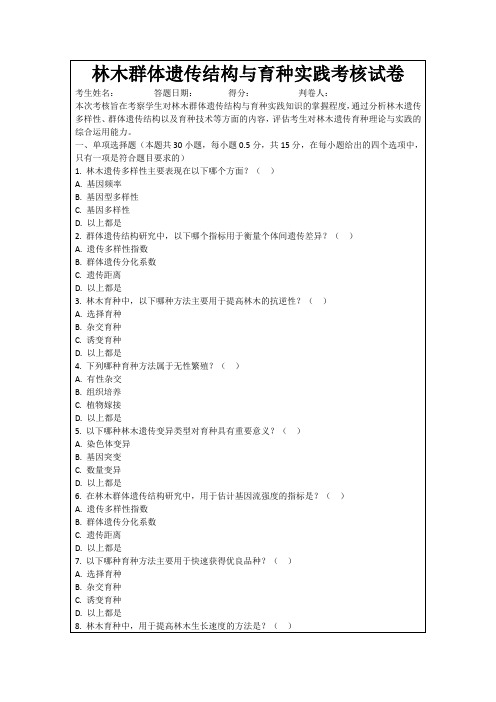 林木群体遗传结构与育种实践考核试卷