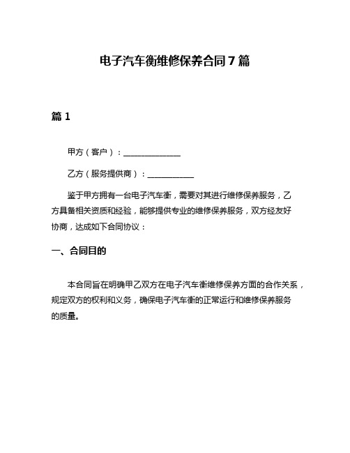 电子汽车衡维修保养合同7篇