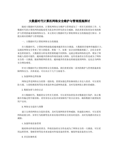 大数据时代计算机网络安全维护与管理措施探讨