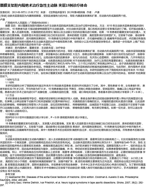 覆膜支架腔内隔绝术治疗急性主动脉 夹层15例诊疗体会