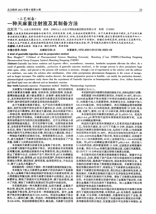 一种天麻素注射液及其制备方法