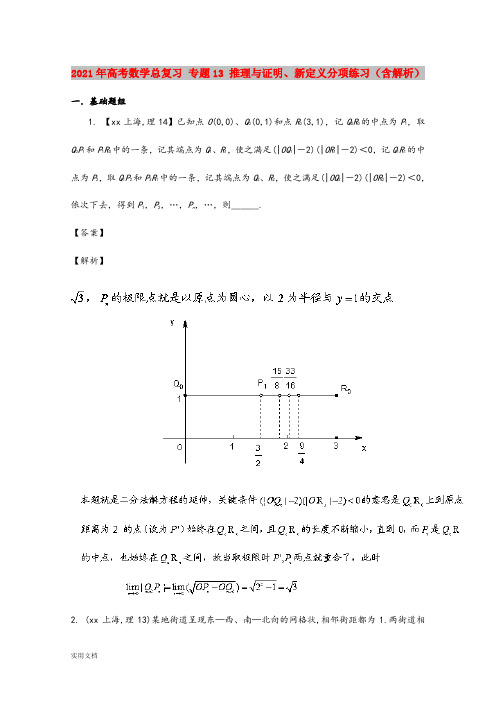 2021-2022年高考数学总复习 专题13 推理与证明、新定义分项练习(含解析)