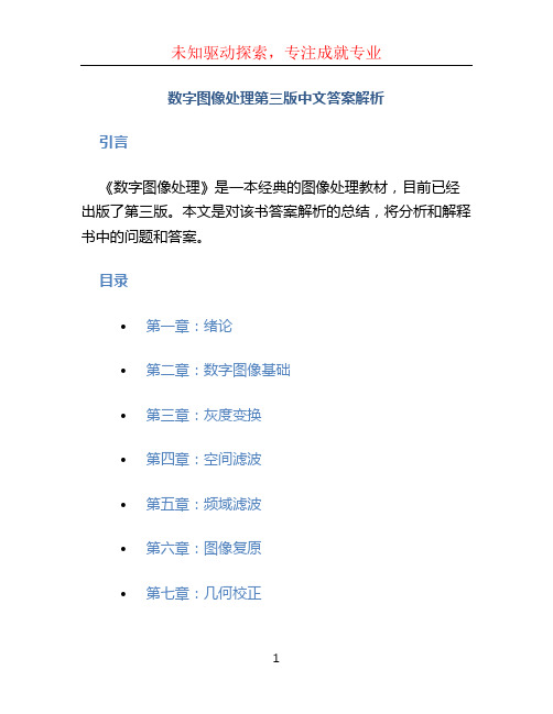 数字图像处理第三版中文答案解析冈萨雷斯