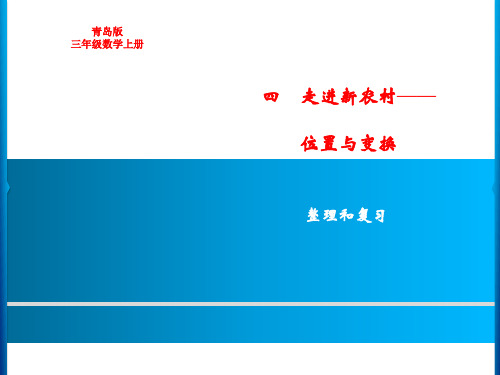 青岛版小学三年级数学上册第四单元位置与变换整理和复习课件