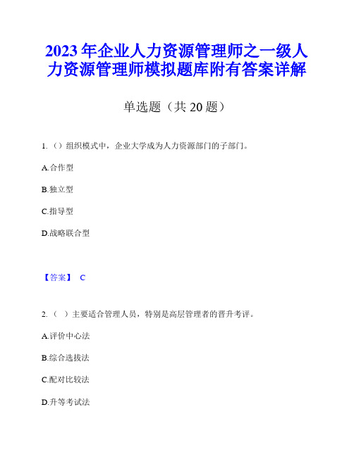 2023年企业人力资源管理师之一级人力资源管理师模拟题库附有答案详解