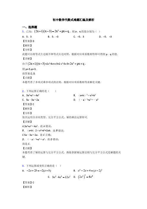 初中数学代数式难题汇编及解析