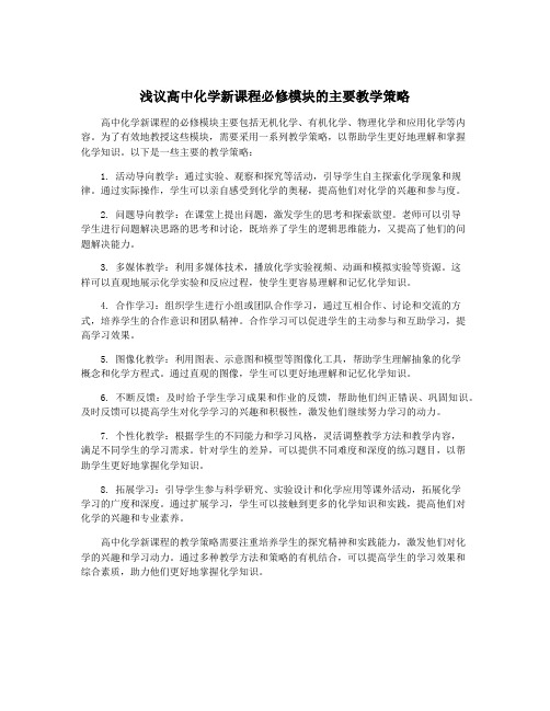 浅议高中化学新课程必修模块的主要教学策略